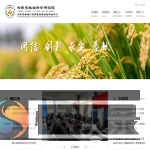 云南省粮油科学研究院