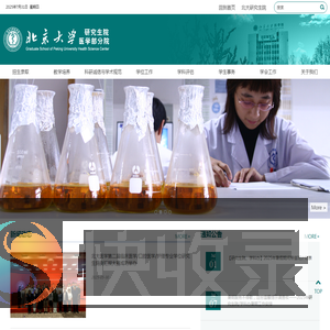北京大学研究生院医学部分院
