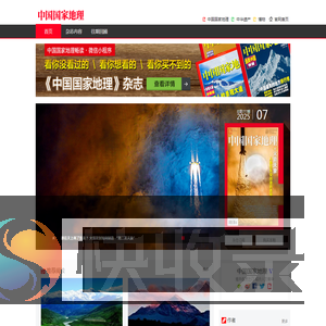《中国国家地理》杂志