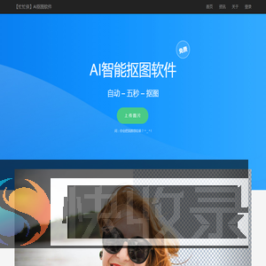 免费人工智能抠图软件