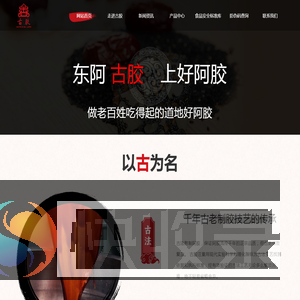 山东东阿古胶阿胶系列产品有限公司