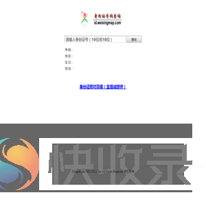 居民身份证号码免费查询系统