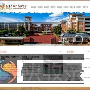 东莞市第六高级中学