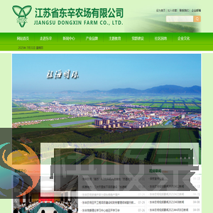 江苏省东辛农场有限公司