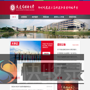 大连外国语大学