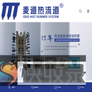 热流道模具