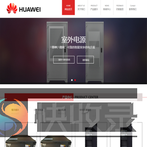 华为通信电源,华为嵌入式开关电源,华为48V高频通信电源官网