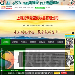 上海龙禾隆盛化妆品有限公司