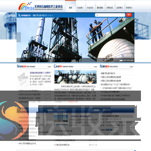 天津市石油和化学工业协会