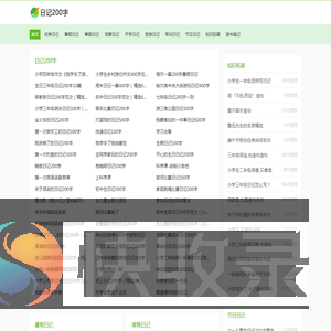 日记200字