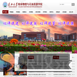 长江大学地球物理与石油资源学院