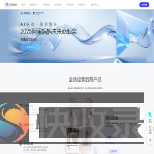 阿里妈妈数智经营