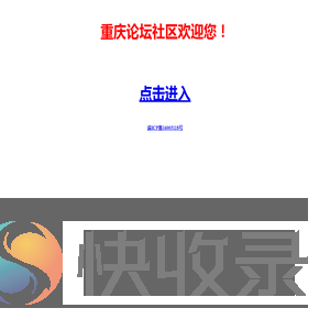 重庆论坛社区欢迎您！重庆论坛