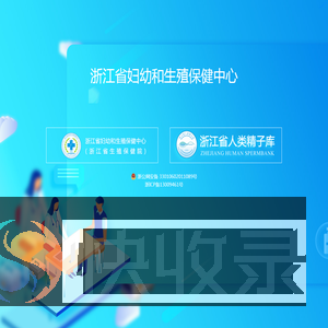 浙江省妇幼和生殖保健中心