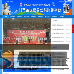 大同市全民健身公共服务平台