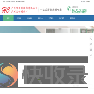 广州市恒创服饰有限公司