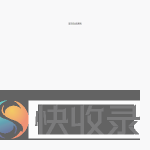 会员系统