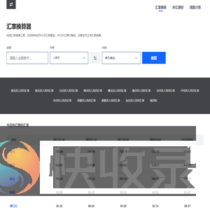汇率换算