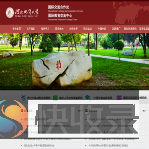 国际教育交流中心