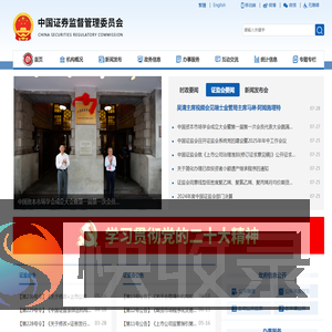 中国证券监督管理委员会