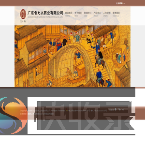 广东雷允上药业有限公司
