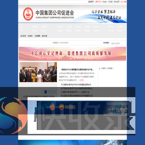中国集团公司促进会