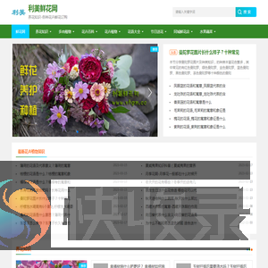 利美鲜花网