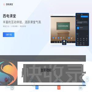 西电课堂