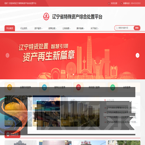 辽宁省特殊资产综合处置平台