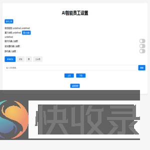 AI智能员工设置