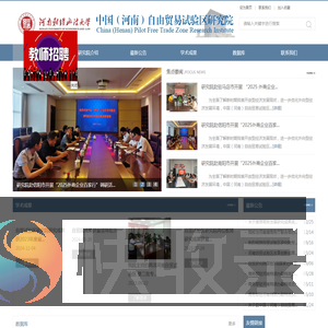 中国（河南）自由贸易试验区研究院