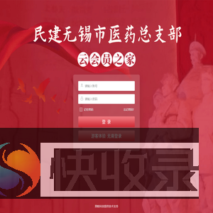 民建无锡市医药总支云会员之家