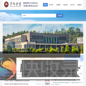 萍乡学院国际教育与交流中心（港澳台事务办公室）