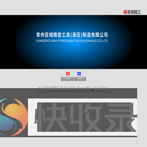 百域精密工具(液压)制造有限公司