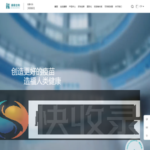 创造更好疫苗,造福人类健康