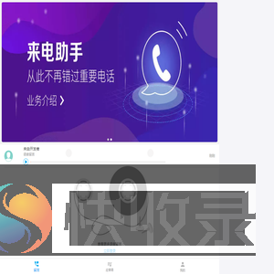 来电助手