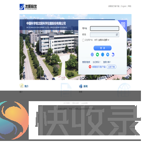 中国科学院沈阳科学仪器股份有限公司