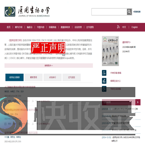 欢迎访问《医用生物力学》编辑部网站！