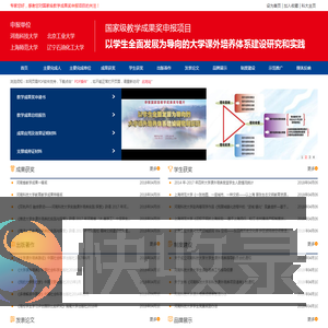 以学生全面发展为导向的大学课外培养体系建设研究和实践