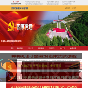 固原党建网欢迎您