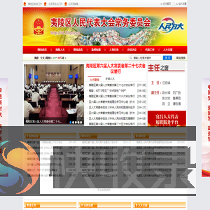 夷陵区人大