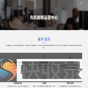 先机智联运营中心