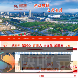 沧州文明网