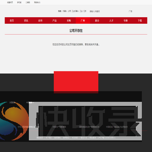 公司不存在
