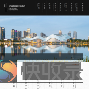 苏州高新文旅集团有限公司
