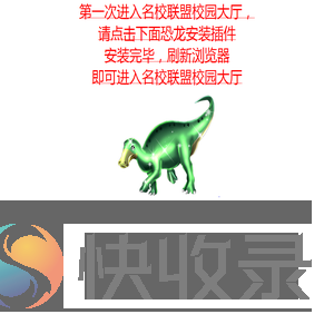 名校联盟