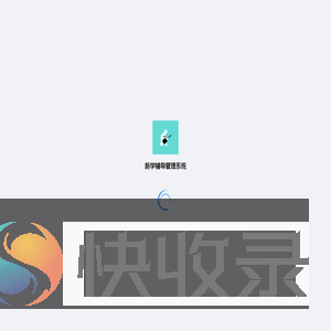 新学辅导管理系统