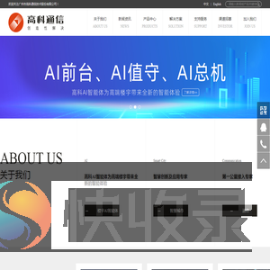 广州市高科通信技术股份有限公司