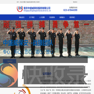 重庆中盛威保安服务有限公司