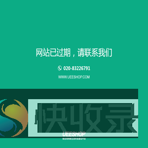 您的网站已过期